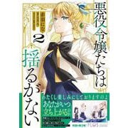 悪役令嬢たちは揺るがない2<2>(フロース　コミック) [コミック]