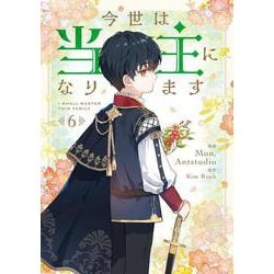 今世は当主になります　6<6>(フロース　コミック) [コミック]