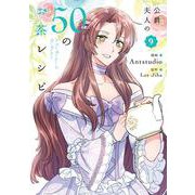 公爵夫人の50のお茶レシピ　９<9>(フロース　コミック) [コミック]