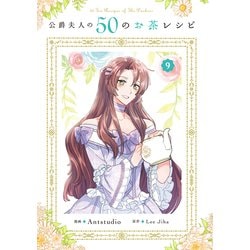 公爵夫人の50のお茶レシピ 9 ヨドバシ.com - 公爵夫人の50のお茶レシピ 9<9>(フロース