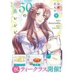 ヨドバシ.com - 公爵夫人の50のお茶レシピ 9<9>(フロース