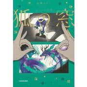 狐の窓～ゆるっと怪異～３<3> [単行本]