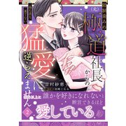 幼馴染みの（元）極道社長からの昼も夜も果てない猛愛に逆らえません2（マーマレードコミックス） [単行本]