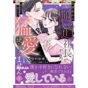 幼馴染みの（元）極道社長からの昼も夜も果てない猛愛に逆らえません２(マーマレードコミックス<CMMBL172>－マーマレードコミックス<172>) [単行本]