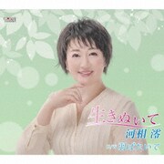 生きぬいて/羽ばたいて