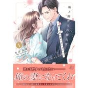 極上御曹司の独占愛～愛され契約妻になりました～ 1（マーマレードコミックス） [単行本]