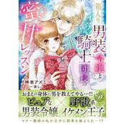 箱入り男装令嬢とイジワル騎士団長の蜜甘レッスン(乙女ドルチェ・コミックス<CMOD261>－乙女ドルチェ・コミックス<261>) [コミック]