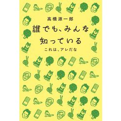 誰でも、みんな知っている―これは、アレだな [単行本]