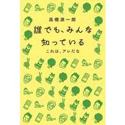 誰でも、みんな知っている　－これは、アレだな [単行本]