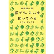 誰でも、みんな知っている―これは、アレだな [単行本]