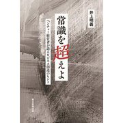 常識を超えよ―ベンチャー経営者が語るビジネス創造のヒント [単行本]