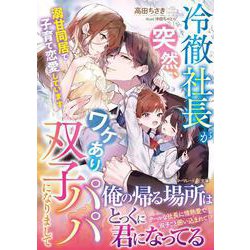 冷徹社長が突然、ワケあり双子パパになりまして～溺甘同居で子育て恋愛しています～(マーマレード文庫<MBL293>－マーマレード文庫<293>) [文庫]