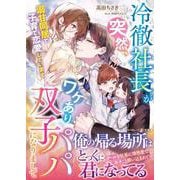 冷徹社長が突然、ワケあり双子パパになりまして～溺甘同居で子育て恋愛しています～(マーマレード文庫<MBL293>－マーマレード文庫<293>) [文庫]