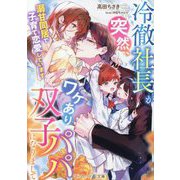 冷徹社長が突然、ワケあり双子パパになりまして―溺甘同居で子育て恋愛しています(マーマレード文庫) [文庫]