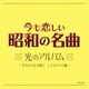 今も恋しい昭和の名曲 光のアルバム～手のひらを太陽に こどものうた編～
