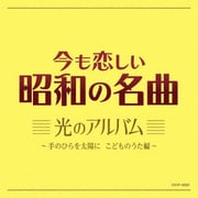 今も恋しい昭和の名曲 光のアルバム~手のひらを太陽に こどものうた編~