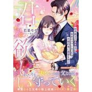 君だけが欲しい～財界覇王の長男は秘密のママになった元婚約者に最愛を捧ぐ～(マーマレード文庫<MBL294>－マーマレード文庫<294>) [文庫]