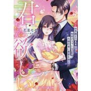 君だけが欲しい―財界覇王の長男は秘密のママになった元婚約者に最愛を捧ぐ(マーマレード文庫) [文庫]