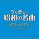 今も恋しい昭和の名曲 青空のアルバム～汽車ポッポ 童謡・唱歌編～