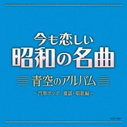 今も恋しい昭和の名曲 青空のアルバム~汽車ポッポ 童謡・唱歌編~
