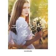 エメラルドの愛人(ｍｉｒａｂｏｏｋｓ<MRB967>－ｍｉｒａｂｏｏｋｓ<967>) [文庫]