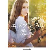 エメラルドの愛人(ｍｉｒａｂｏｏｋｓ<MRB967>－ｍｉｒａｂｏｏｋｓ<967>) [文庫]