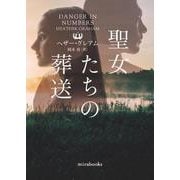 聖女たちの葬送(ｍｉｒａｂｏｏｋｓ<MRB966>－ｍｉｒａｂｏｏｋｓ<966>) [文庫]