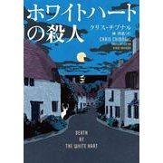 ホワイトハートの殺人(ハーパーＢＯＯＫＳ<H234>－ハーパーＢＯＯＫＳ<234>) [文庫]