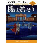 機は熟せり(ハーパーＢＯＯＫＳ<H235>－ハーパーＢＯＯＫＳ<235>) [文庫]