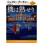 機は熟せり―クリフトン年代記〈第6部〉(ハーパーBOOKS) [文庫]