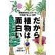 だから植物は面白い－植物園管理人とめぐる不思議で楽しい世界 [単行本]