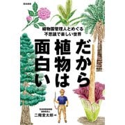 だから植物は面白い－植物園管理人とめぐる不思議で楽しい世界 [単行本]