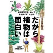だから植物は面白い－植物園管理人とめぐる不思議で楽しい世界 [単行本]