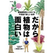 だから植物は面白い―植物園管理人とめぐる不思議で楽しい世界 [単行本]