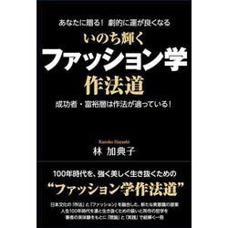 いのち輝く ファッション学作法道 [単行本]