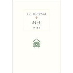 恋愛詩集(西洋古典叢書<L044>) [全集叢書]
