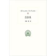 恋愛詩集(西洋古典叢書) [全集叢書]