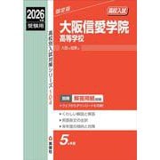 大阪信愛学院高等学校 2026年度受験用（高校別入試対策シリーズ） [全集叢書]