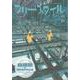 フリースタイル64 -高畑勲が成し遂げたこと 笹木信作×安藤雅司×叶精二<64> [単行本]