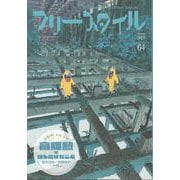 フリースタイル64 -高畑勲が成し遂げたこと 笹木信作×安藤雅司×叶精二<64> [単行本]