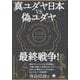 真ユダヤ日本vs偽ユダヤ最終戦争！ [単行本]