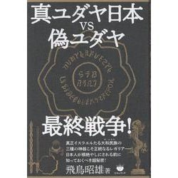 真ユダヤ日本vs偽ユダヤ最終戦争！ [単行本]