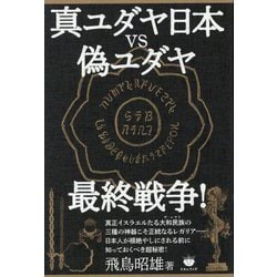 ヨドバシ.com - 真ユダヤ日本vs偽ユダヤ最終戦争! [単行本] 通販
