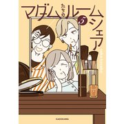 マダムたちのルームシェア5 [単行本]