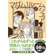 マダムたちのルームシェア5<5> [単行本]