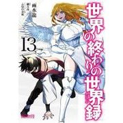 世界の終わりの世界録　13<13>(MFコミックス アライブシリーズ) [コミック]
