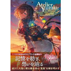ユミアのアトリエ ～追憶の錬金術士と幻創の地～ 公式ビジュアルコレクション [単行本]