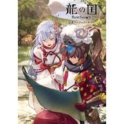 龍の国 ルーンファクトリー 公式パーフェクトガイド [単行本]