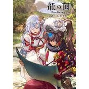 龍の国 ルーンファクトリー 公式パーフェクトガイド [単行本]