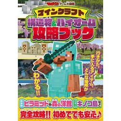 てれびげーむマガジン ゲーム大図鑑 マインクラフト 構造物＆バイオーム攻略ブック [単行本]